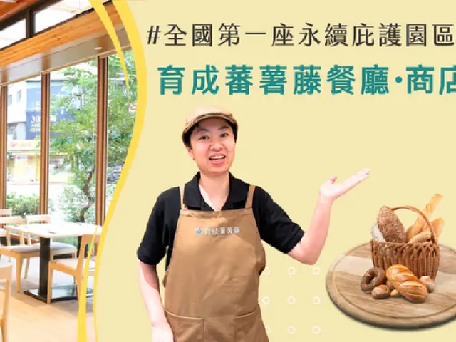育成蕃薯藤餐廳的產品或門市