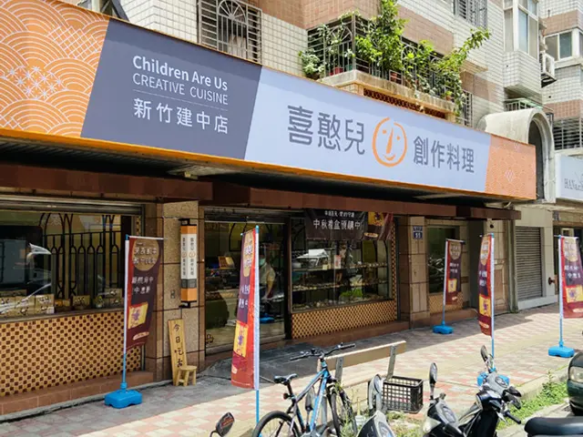喜憨兒新竹建中店的產品或門市
